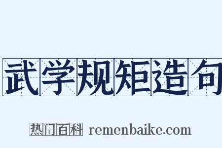 武学规矩造句是什么意思的图片